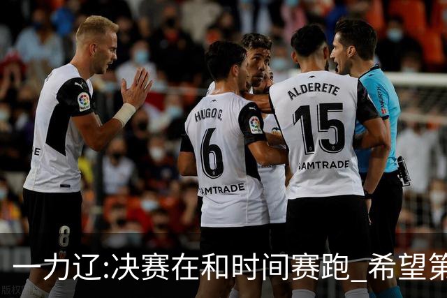 一力辽:决赛在和时间赛跑 希望第3局能拿下应氏杯
