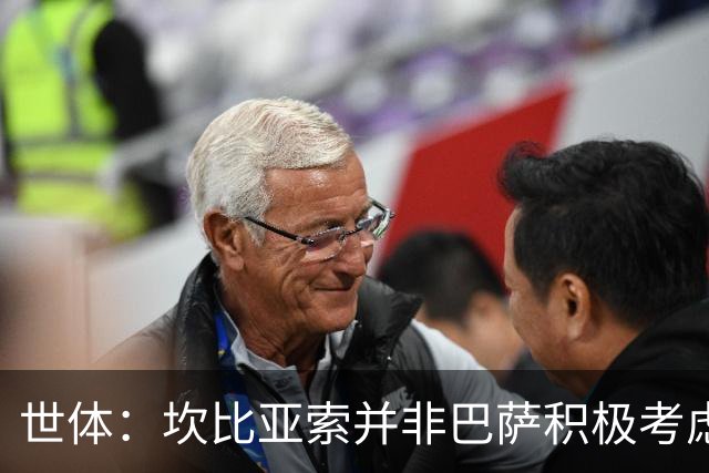世体：坎比亚索并非巴萨积极考虑的目标，左后卫首选仍是坎塞洛
